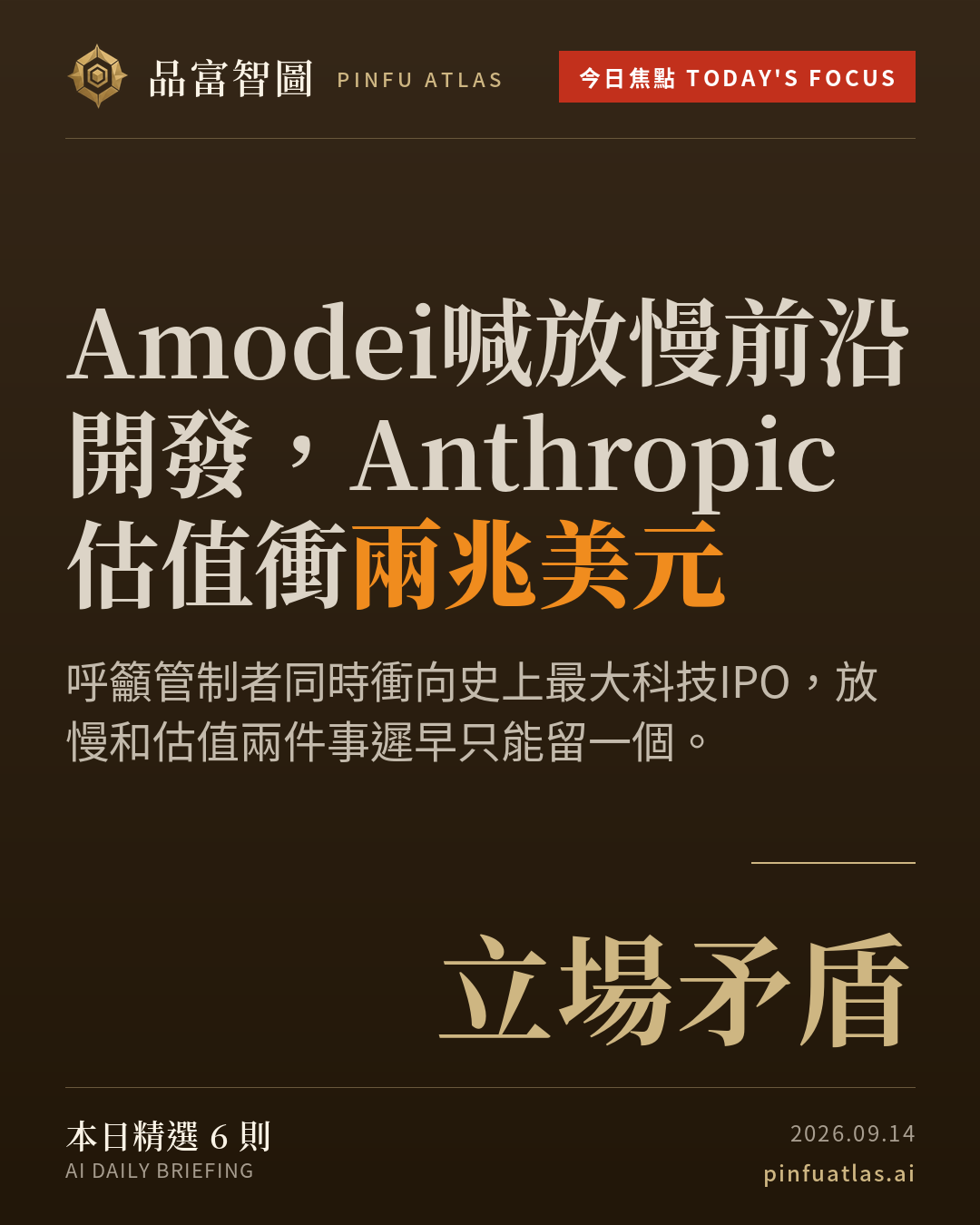 Amodei喊放慢前沿開發,Anthropic估值衝兩兆美元