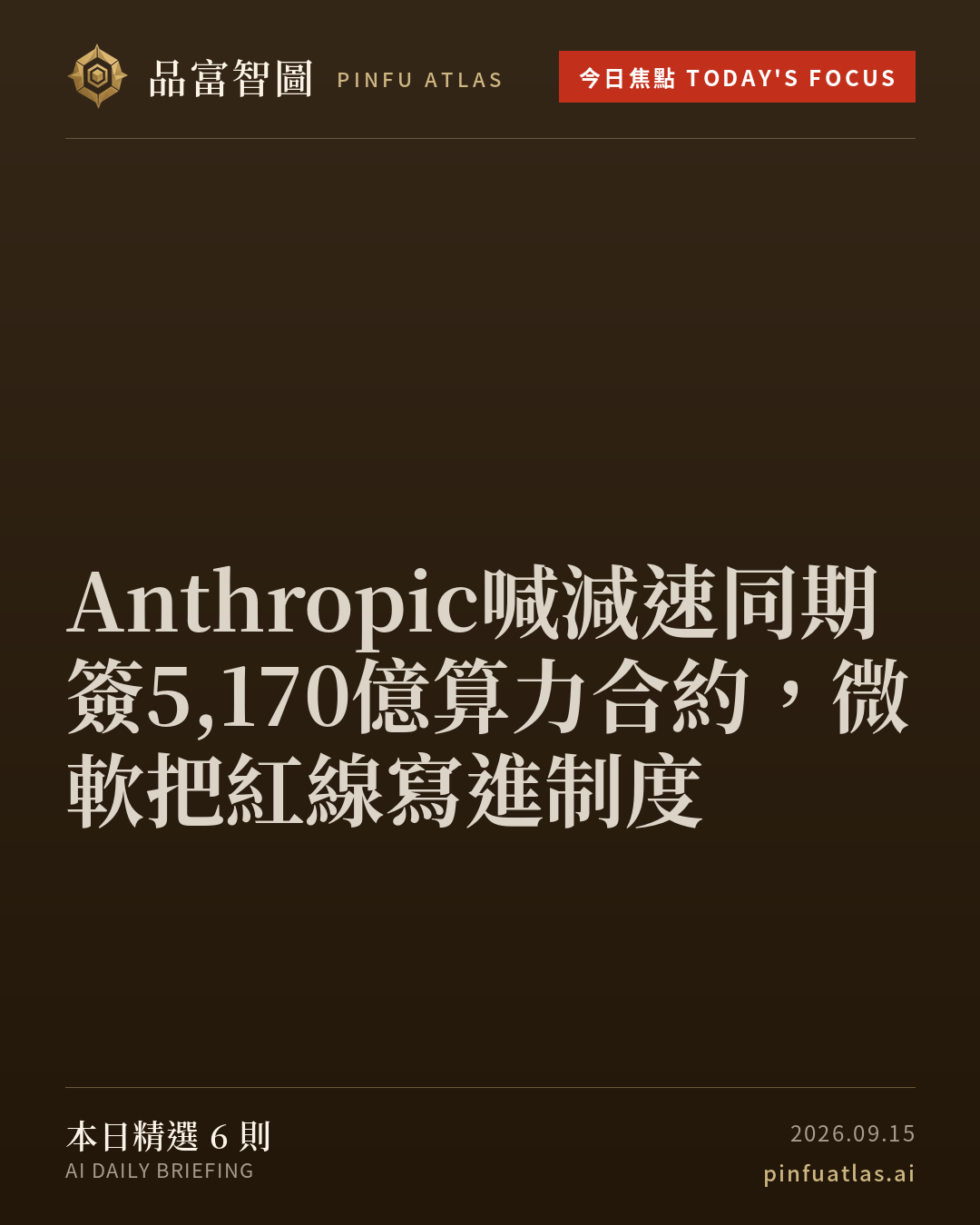 Anthropic喊減速同期簽5,170億算力合約,微軟把紅線寫進制度