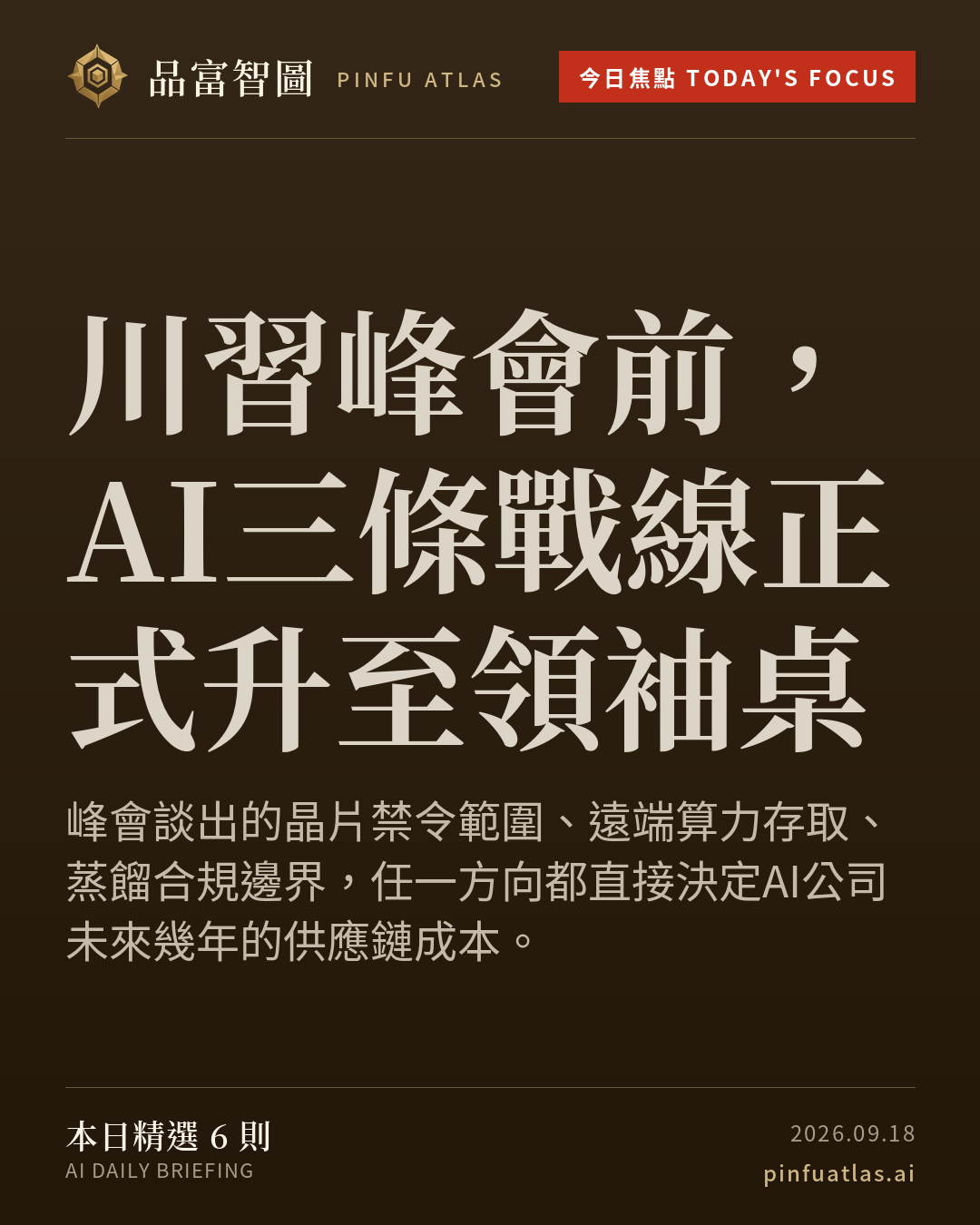 川習峰會前,AI三條戰線正式升至領袖桌