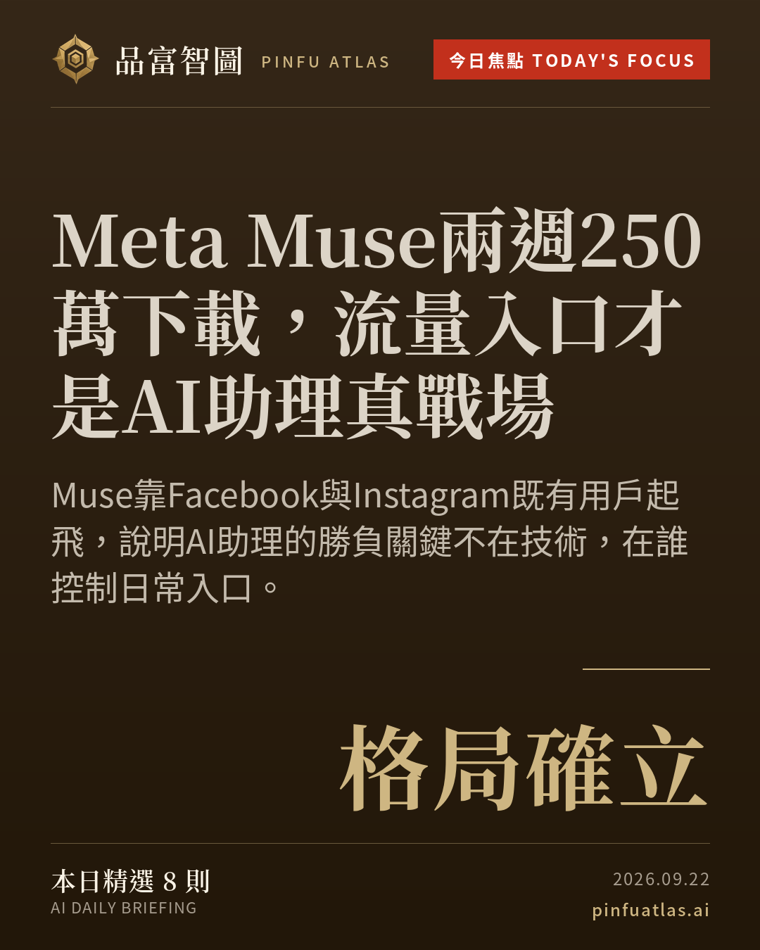 Meta Muse兩週250萬下載,流量入口才是AI助理真戰場
