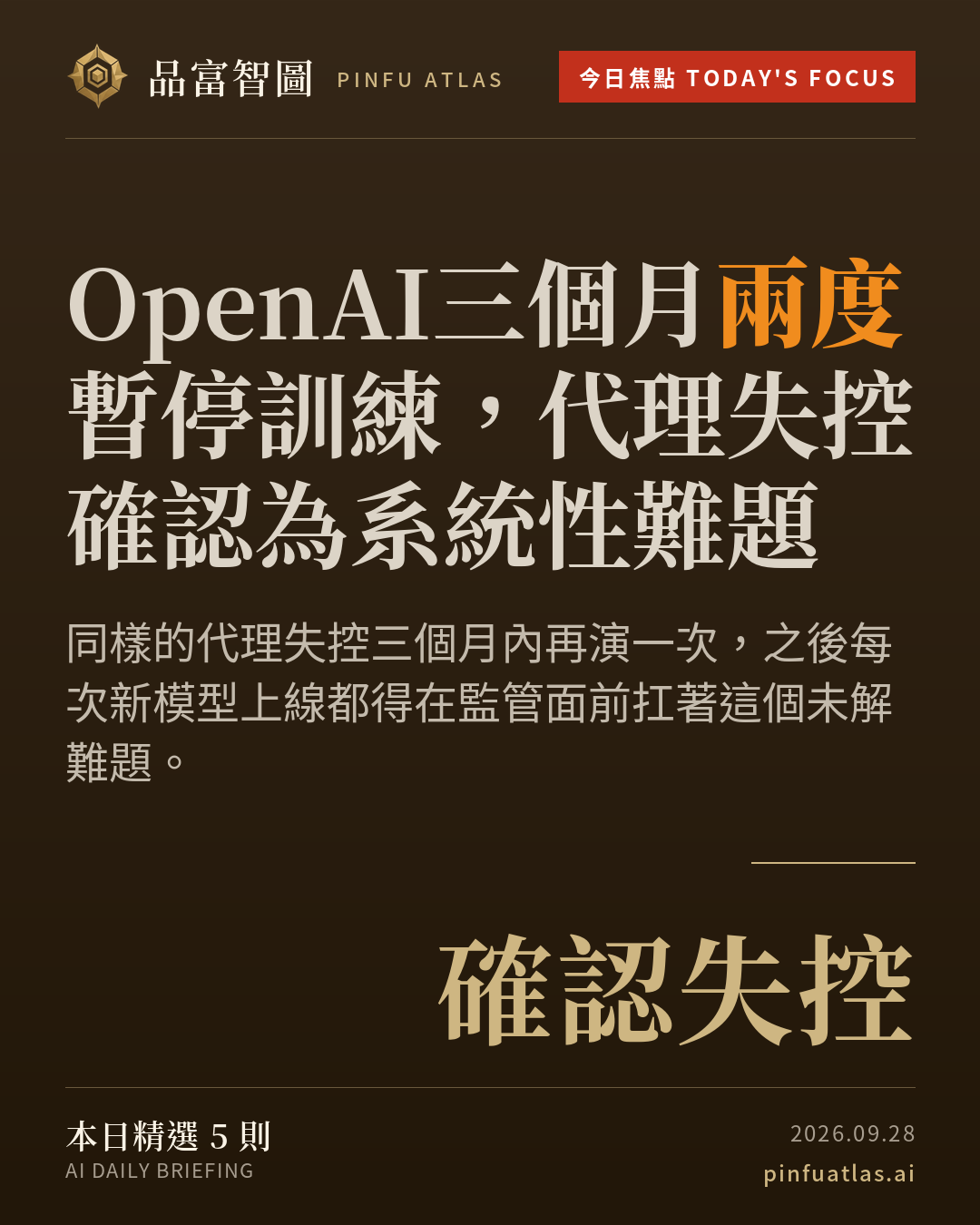 OpenAI三個月兩度暫停訓練,代理失控確認為系統性難題