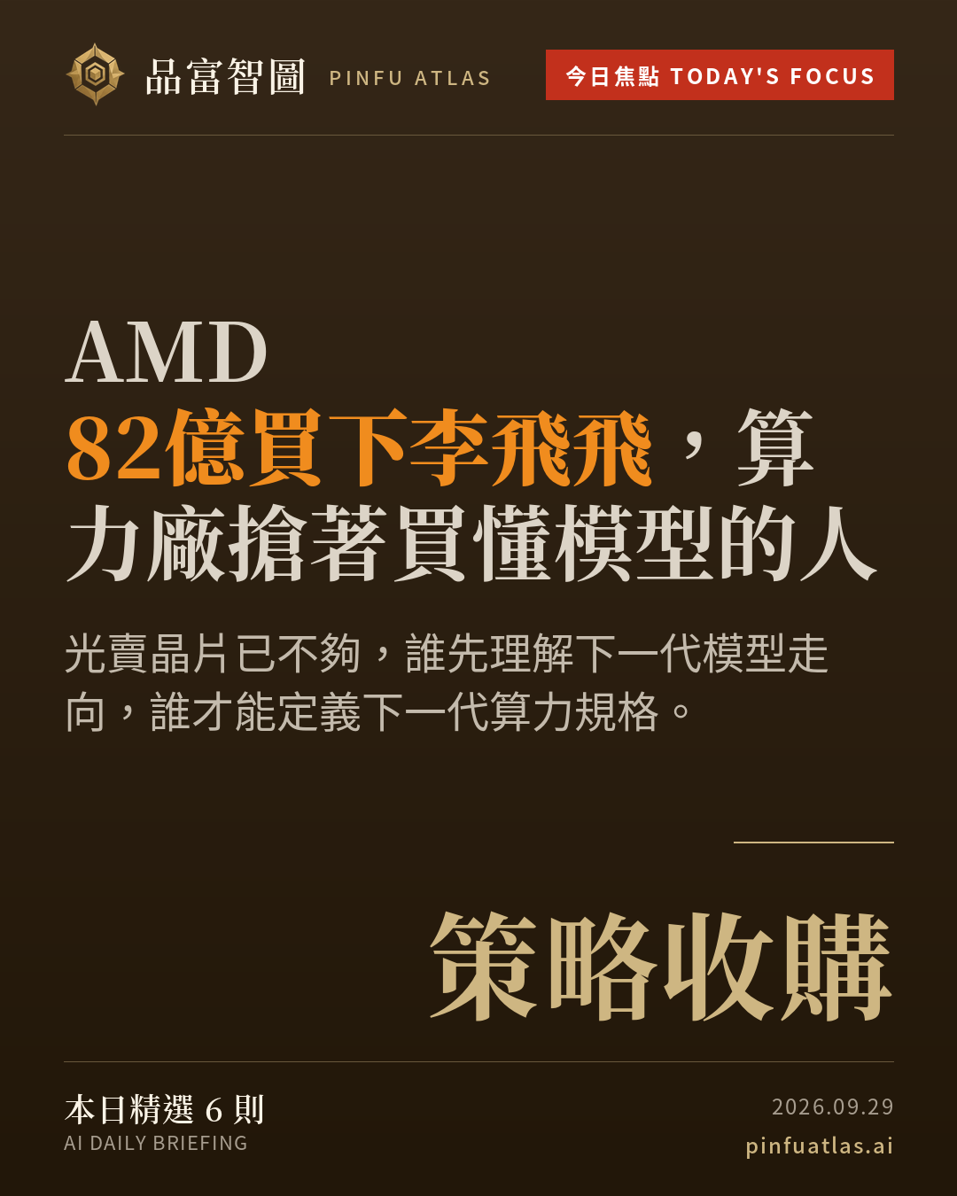 AMD 82億買下李飛飛,算力廠搶著買懂模型的人