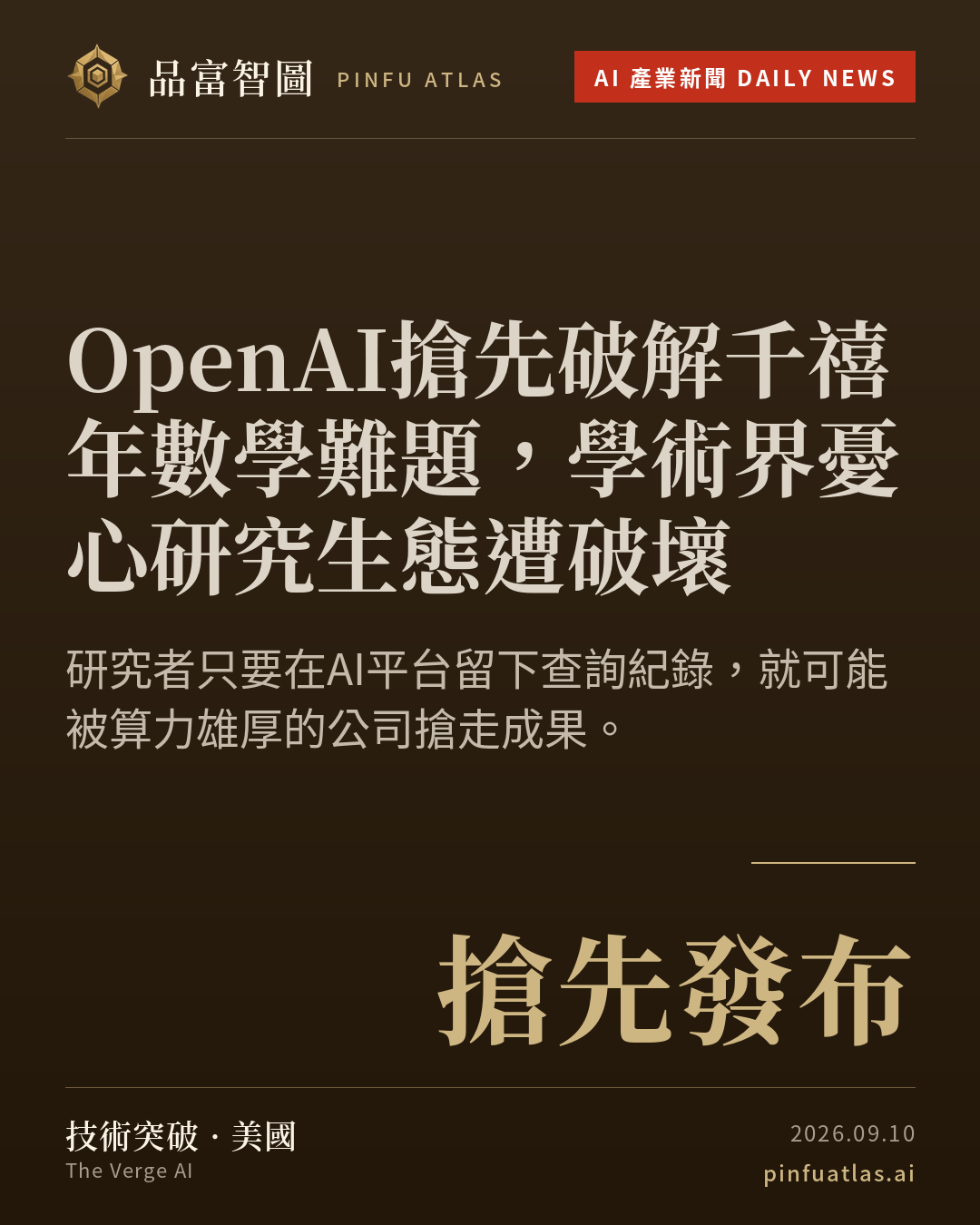 OpenAI搶先破解千禧年數學難題,學術界憂心研究生態遭破壞