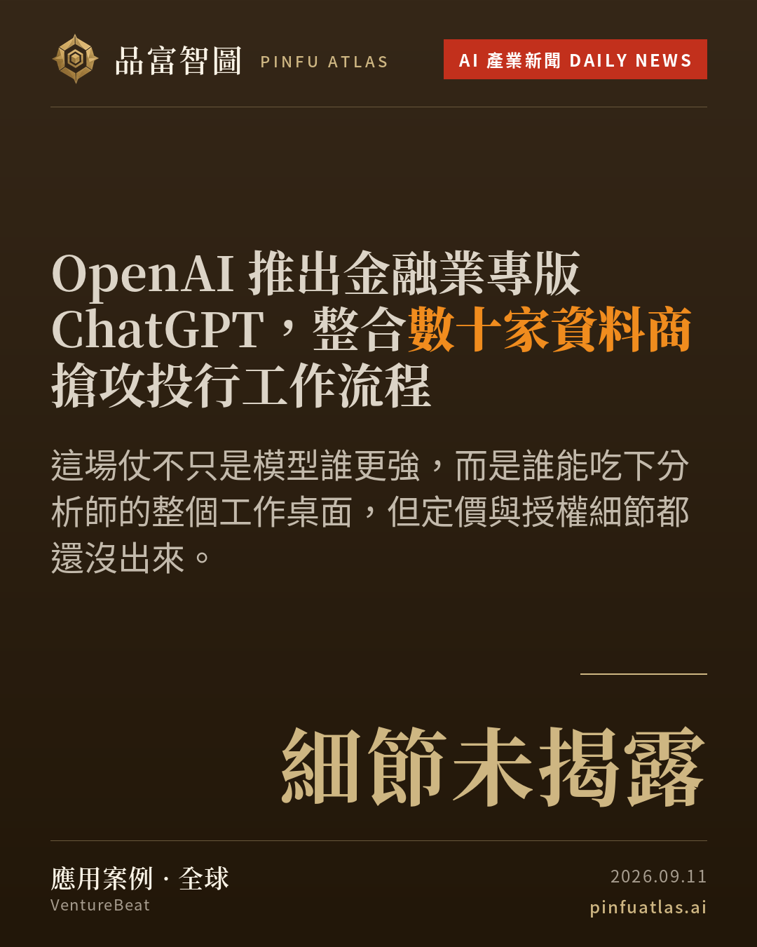 OpenAI 推出金融業專版 ChatGPT,整合數十家資料商搶攻投行工作流程