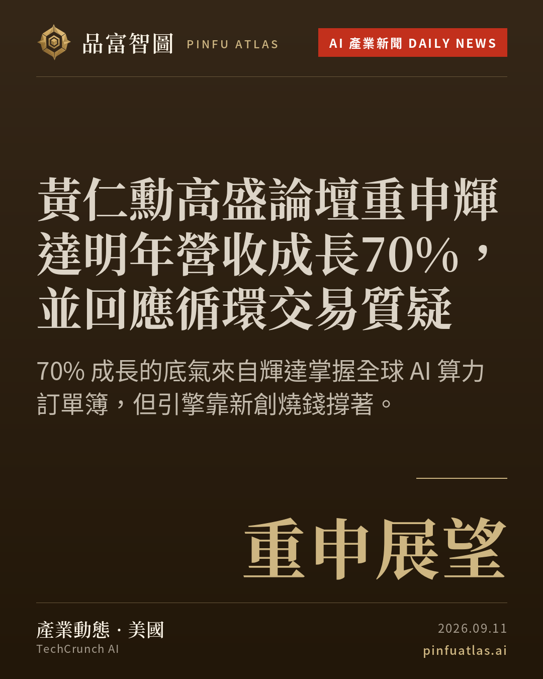 黃仁勳高盛論壇重申輝達明年營收成長70%,並回應循環交易質疑