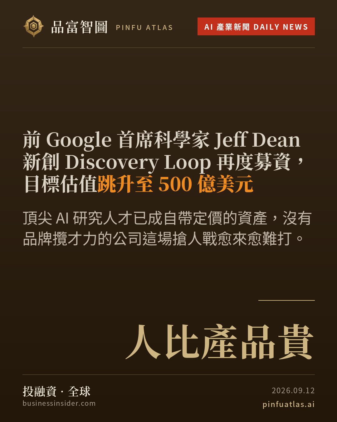 前 Google 首席科學家 Jeff Dean 新創 Discovery Loop 再度募資,目標估值跳升至 500 億美元
