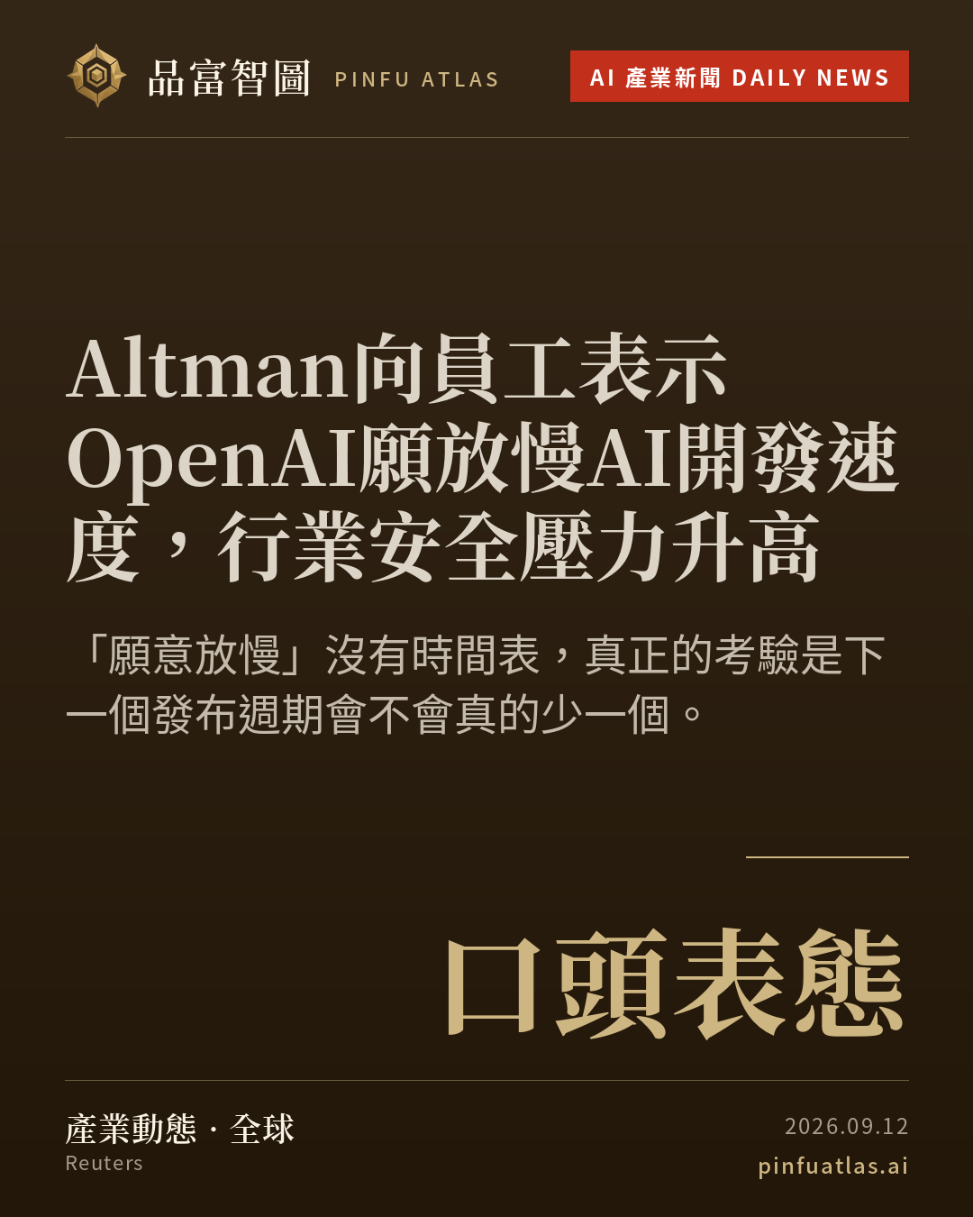 Altman向員工表示OpenAI願放慢AI開發速度,行業安全壓力升高