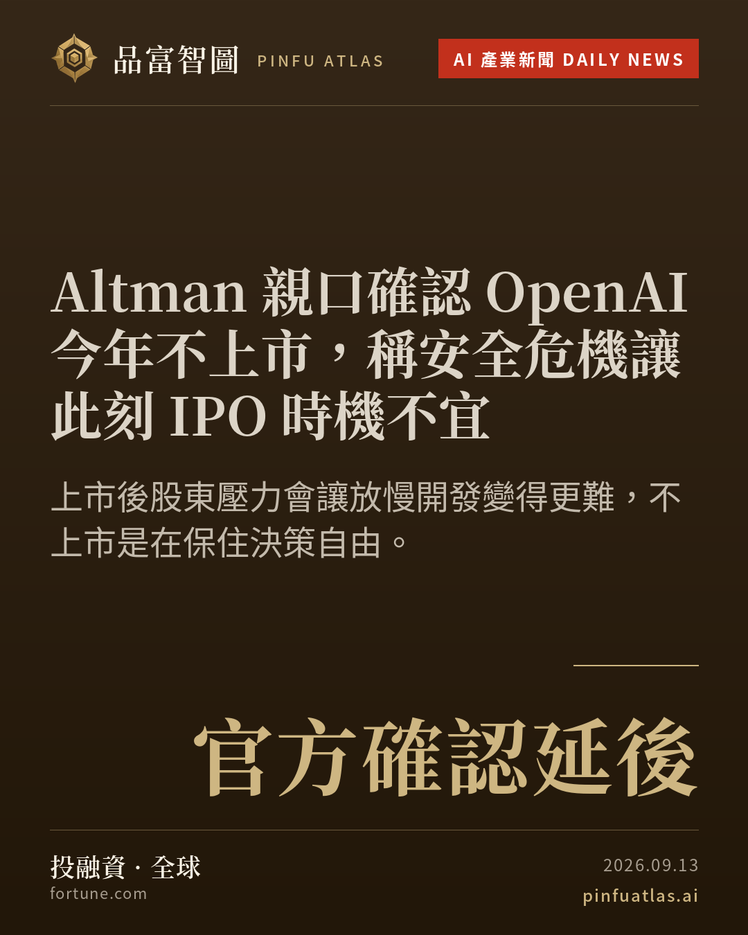 Altman 親口確認 OpenAI 今年不上市,稱安全危機讓此刻 IPO 時機不宜