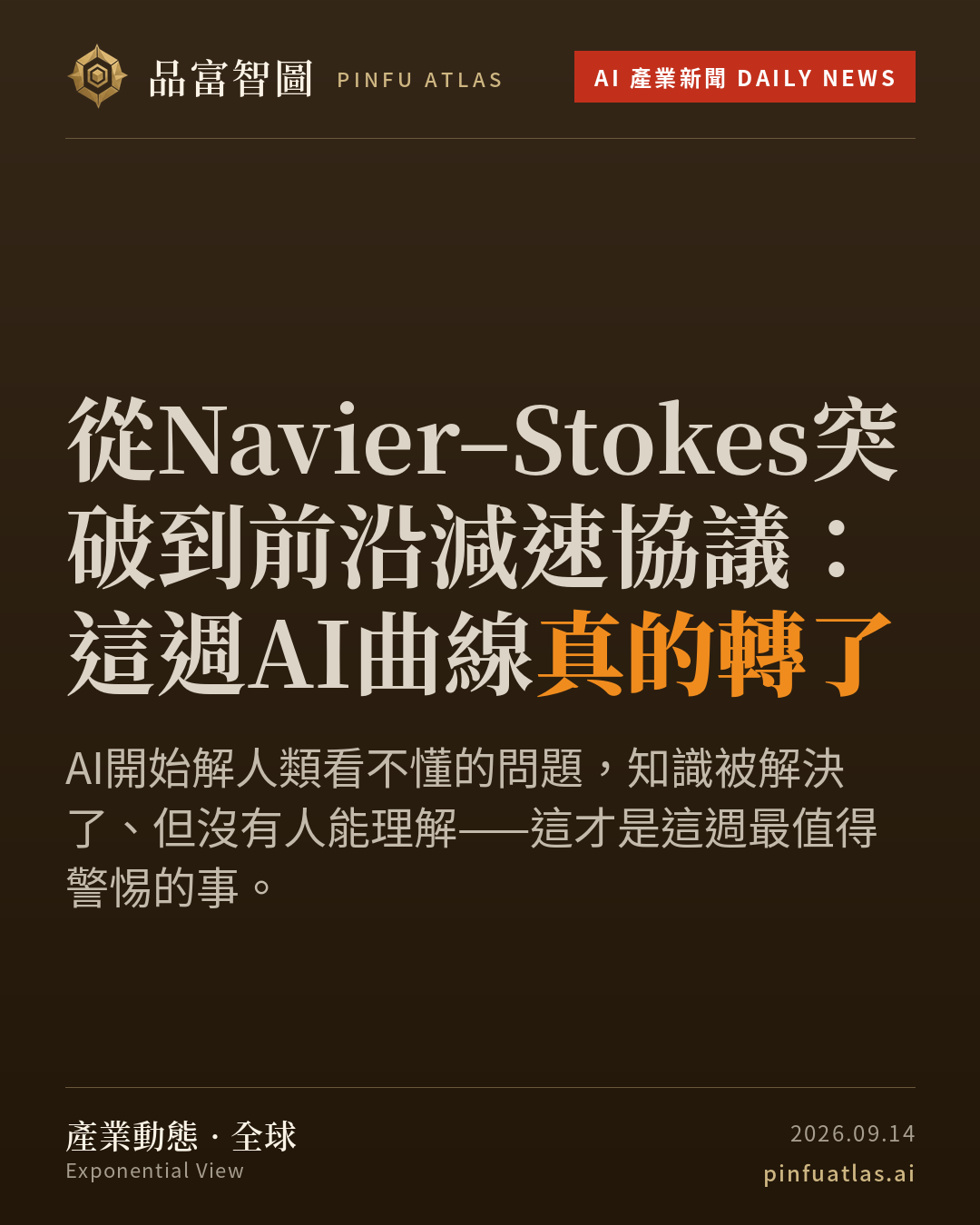 從Navier–Stokes突破到前沿減速協議:這週AI曲線真的轉了