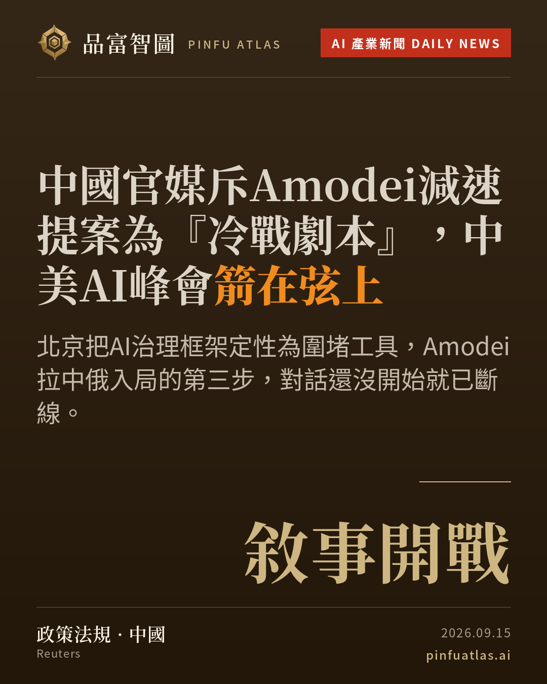中國官媒斥Amodei減速提案為『冷戰劇本』,中美AI峰會箭在弦上