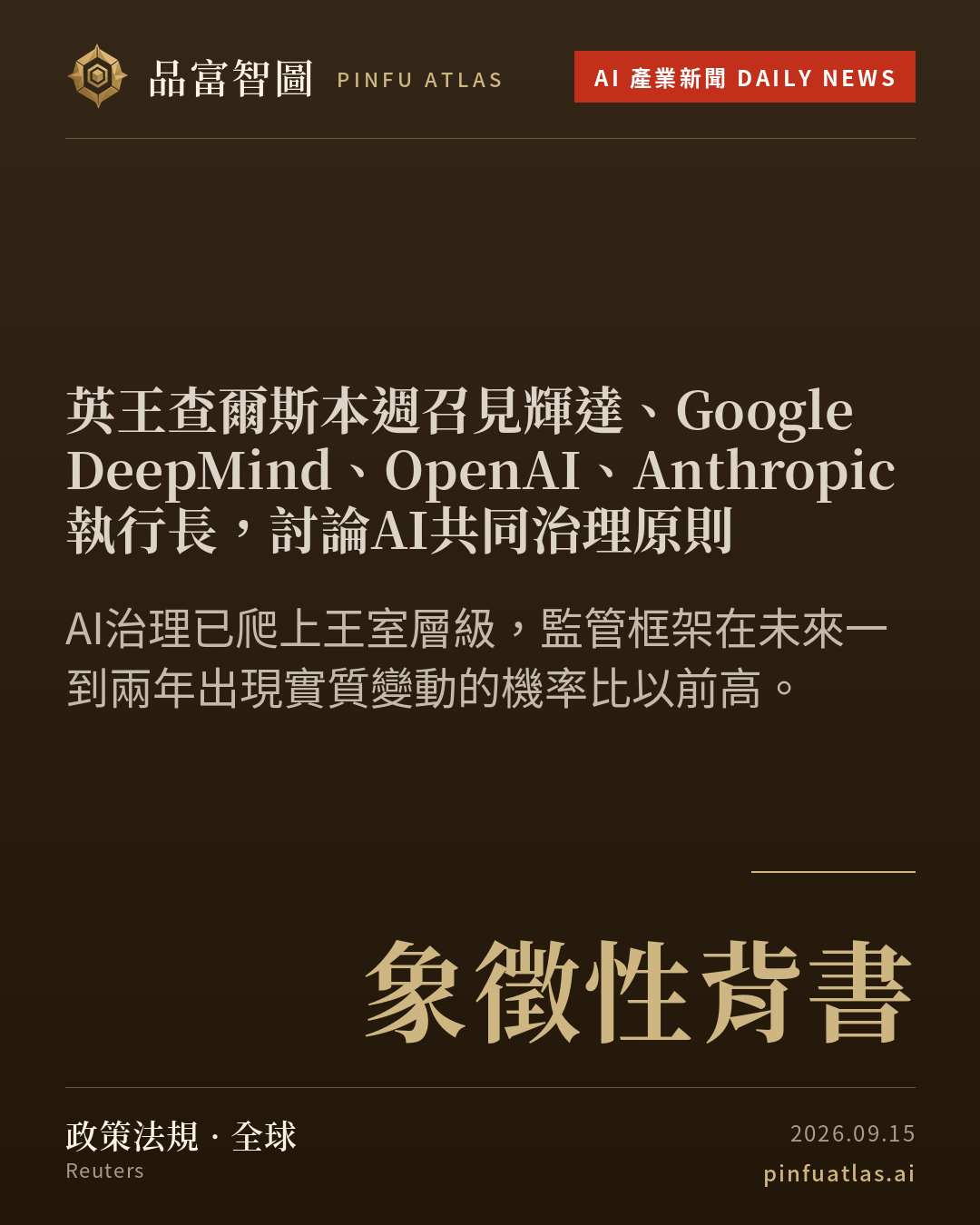 英王查爾斯本週召見輝達、Google DeepMind、OpenAI、Anthropic執行長,討論AI共同治理原則