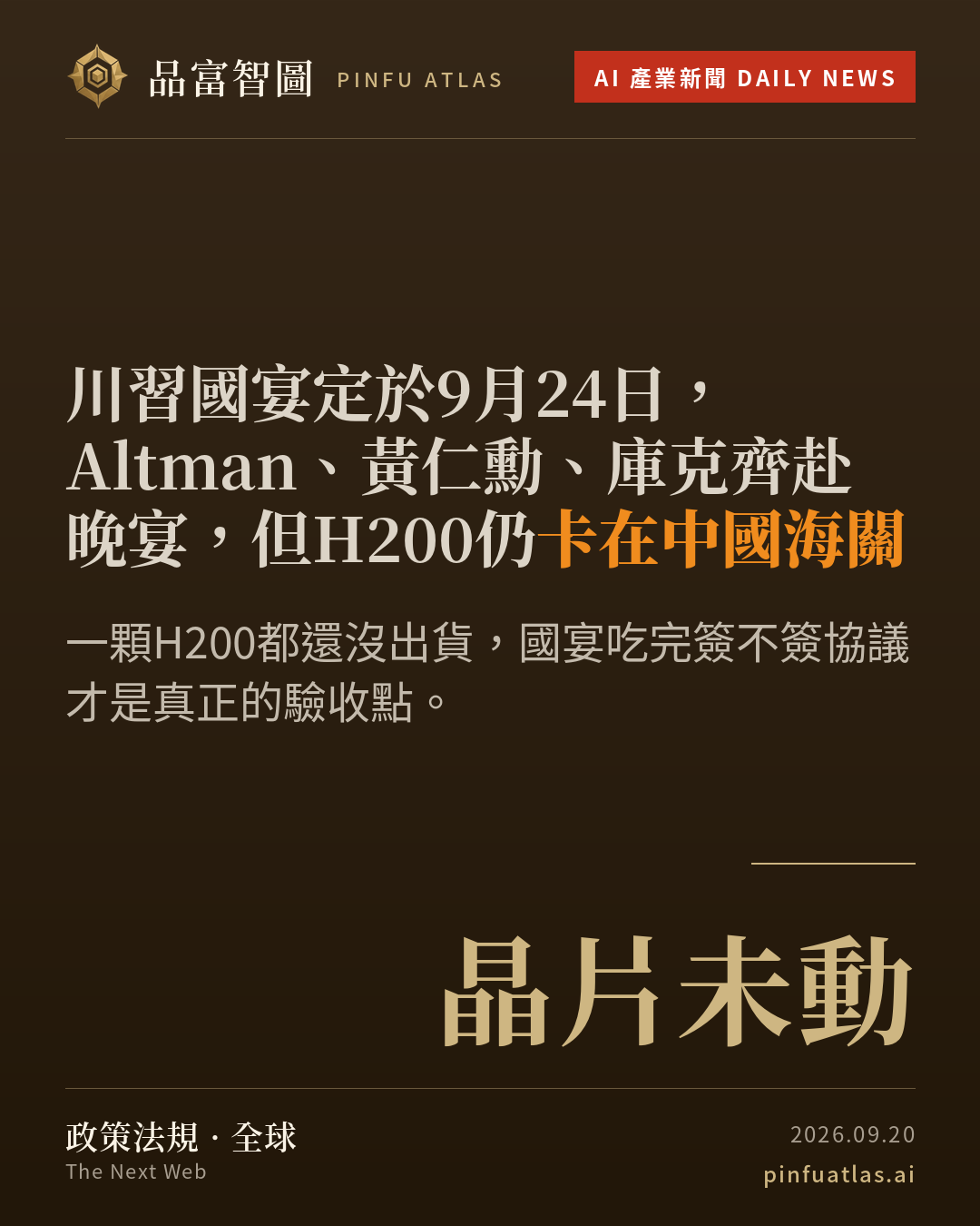 川習國宴定於9月24日,Altman、黃仁勳、庫克齊赴晚宴,但H200仍卡在中國海關