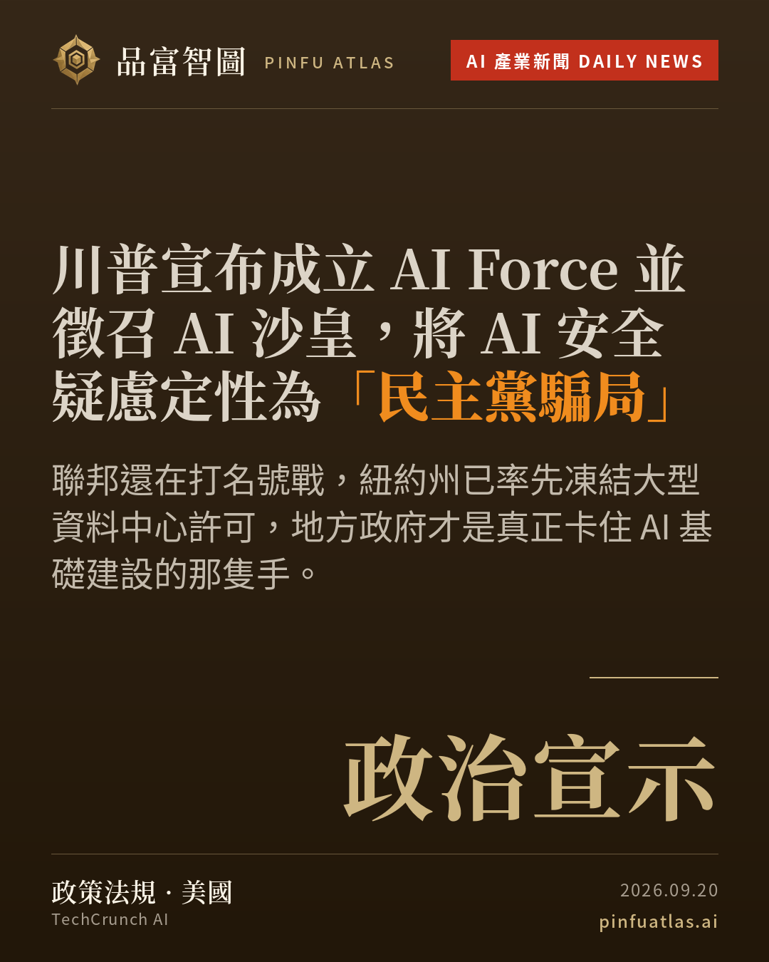 川普宣布成立 AI Force 並徵召 AI 沙皇,將 AI 安全疑慮定性為「民主黨騙局」