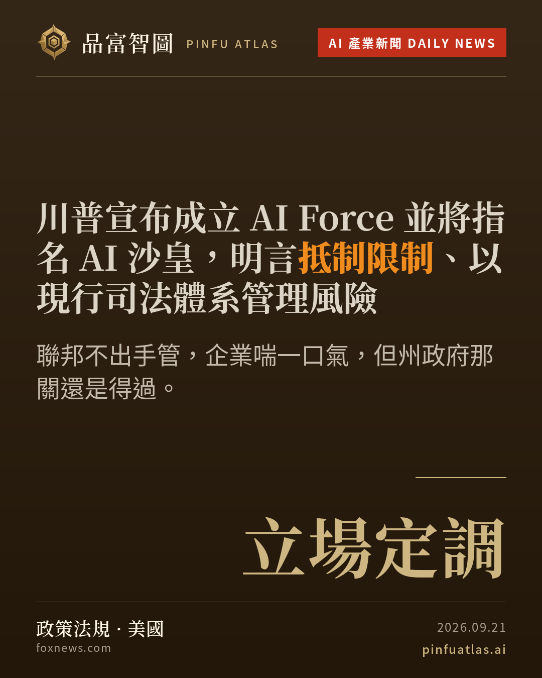 川普宣布成立 AI Force 並將指名 AI 沙皇,明言抵制限制、以現行司法體系管理風險