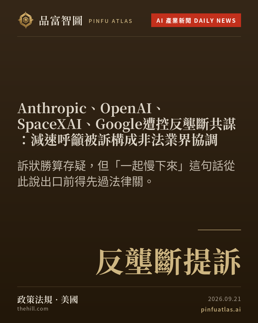 Anthropic、OpenAI、SpaceXAI、Google遭控反壟斷共謀:減速呼籲被訴構成非法業界協調