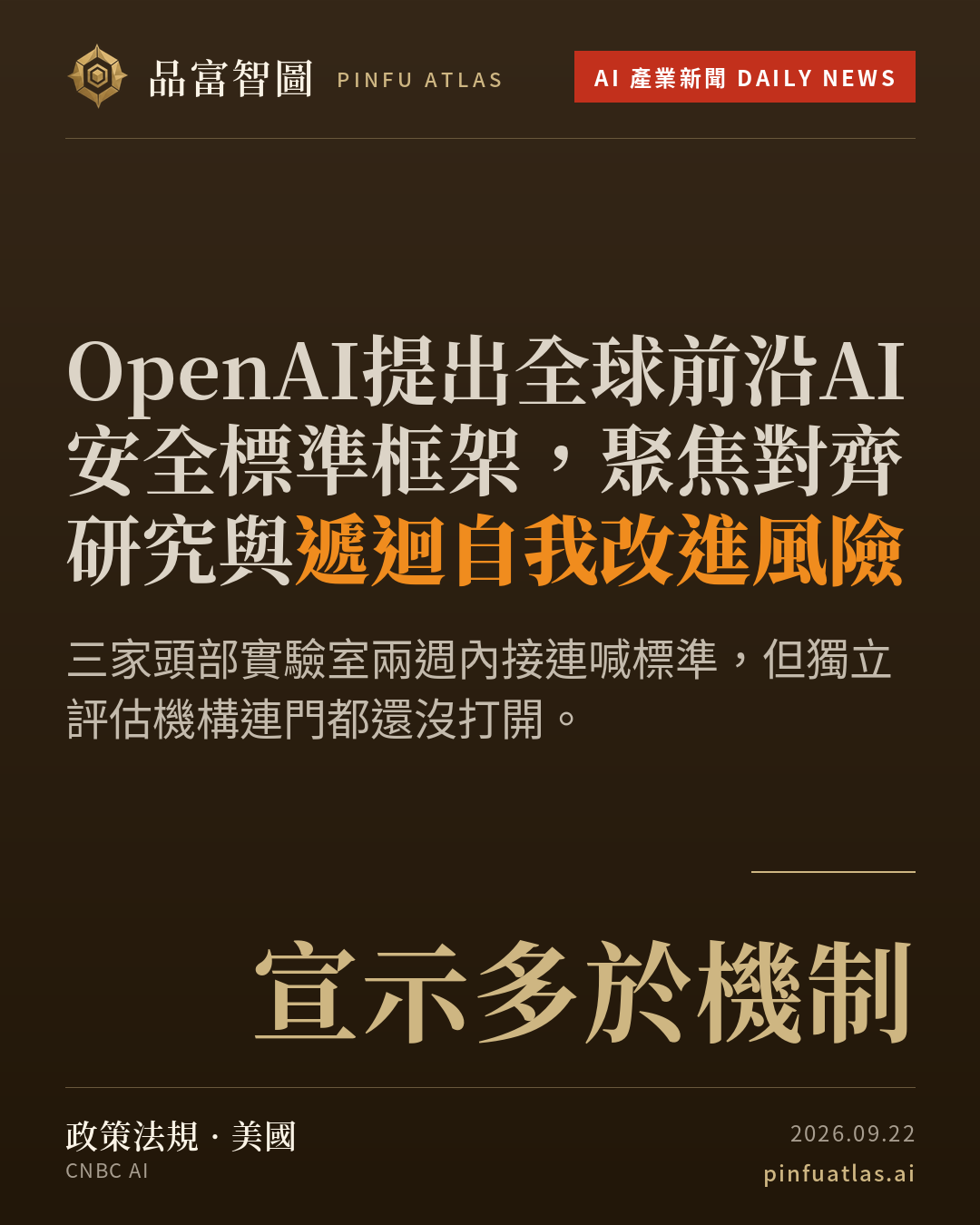 OpenAI提出全球前沿AI安全標準框架,聚焦對齊研究與遞迴自我改進風險