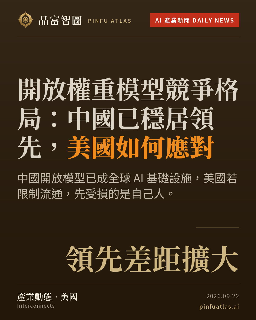 開放權重模型競爭格局:中國已穩居領先,美國如何應對