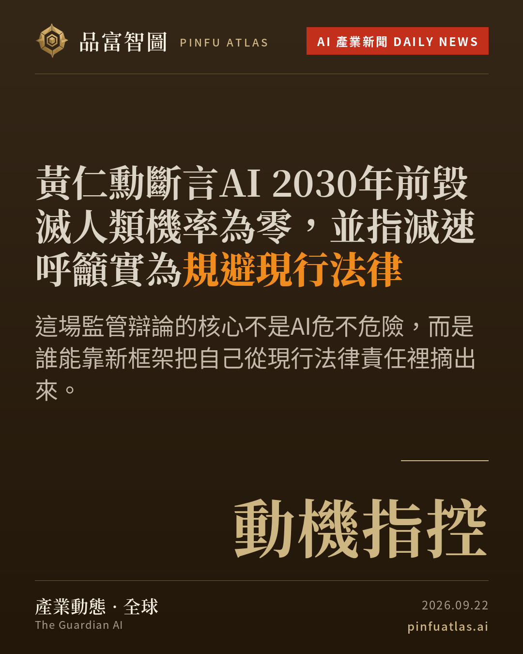 黃仁勳斷言AI 2030年前毀滅人類機率為零,並指減速呼籲實為規避現行法律