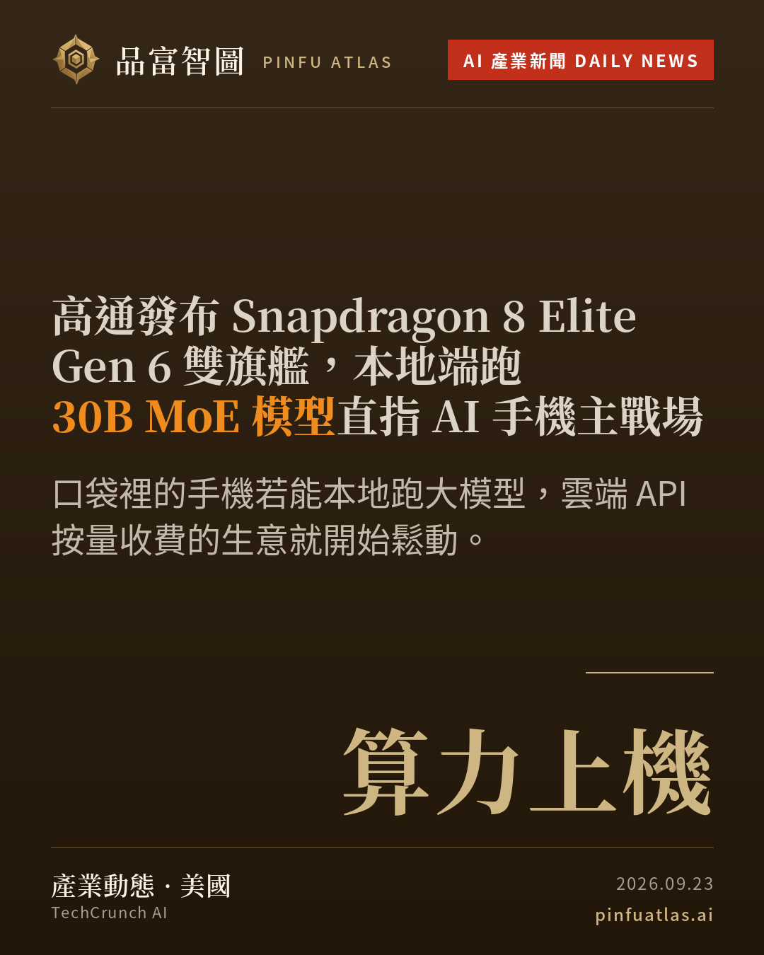高通發布 Snapdragon 8 Elite Gen 6 雙旗艦,本地端跑 30B MoE 模型直指 AI 手機主戰場