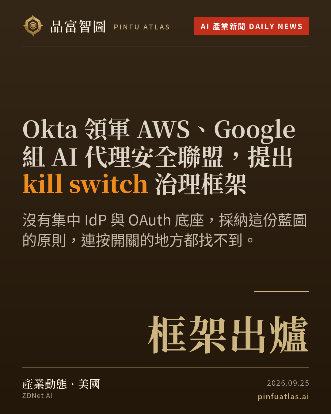 Okta 領軍 AWS、Google 組 AI 代理安全聯盟,提出 kill switch 治理框架