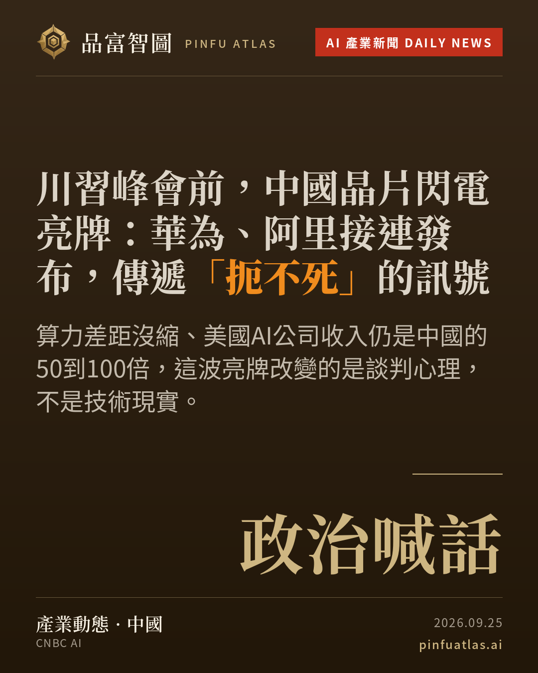 川習峰會前,中國晶片閃電亮牌:華為、阿里接連發布,傳遞「扼不死」的訊號