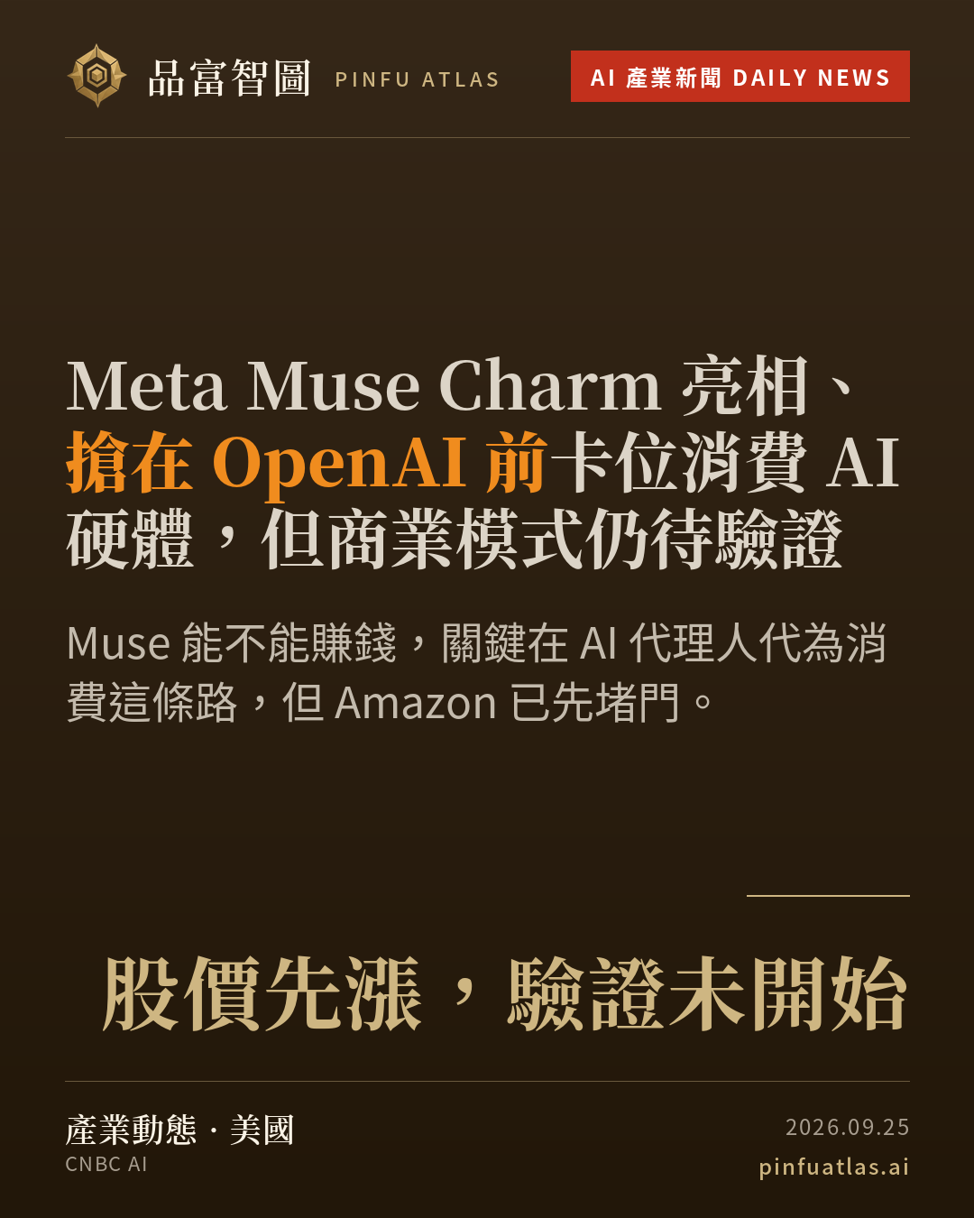 Meta Muse Charm 亮相、搶在 OpenAI 前卡位消費 AI 硬體,但商業模式仍待驗證