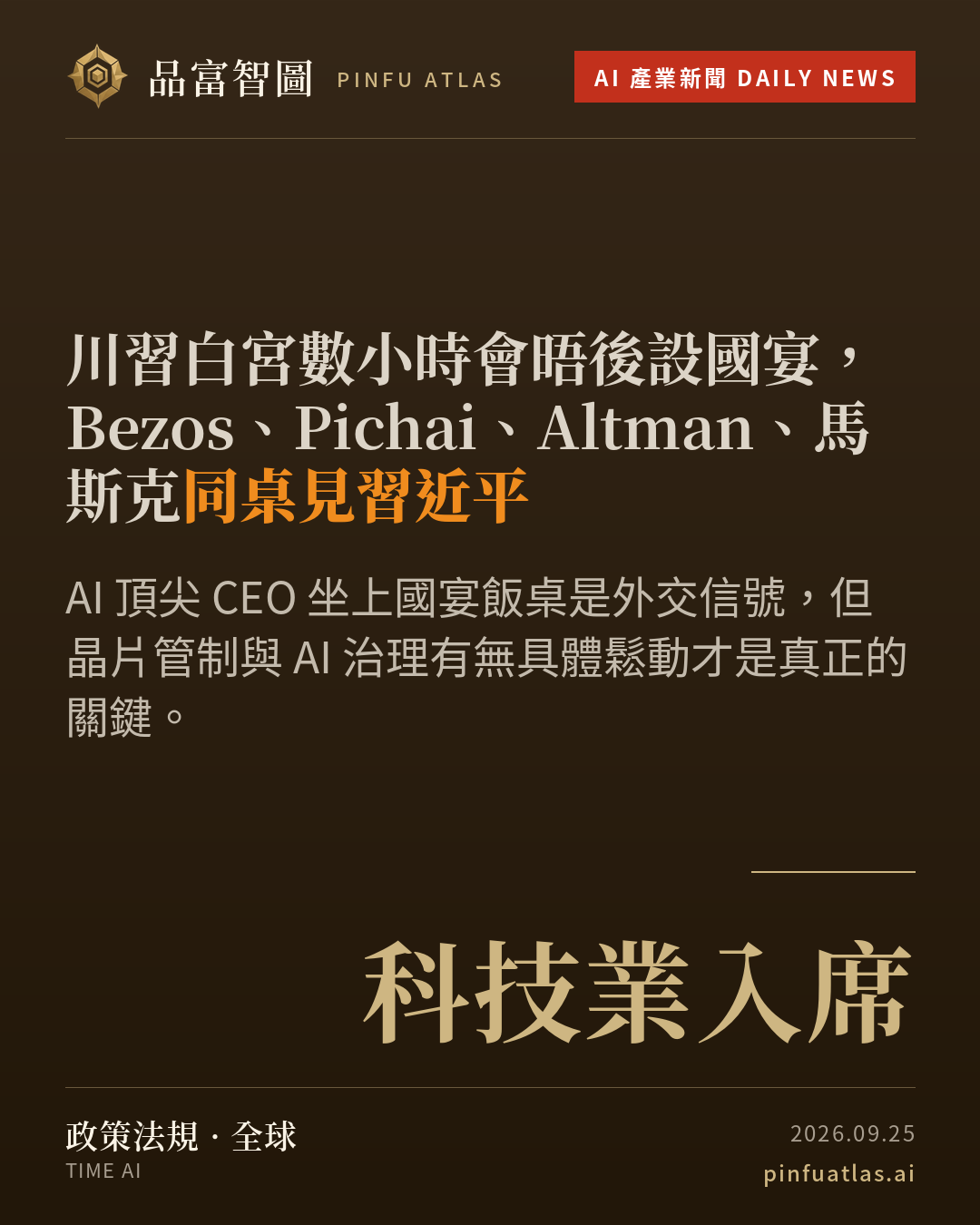 川習白宮數小時會晤後設國宴,Bezos、Pichai、Altman、馬斯克同桌見習近平