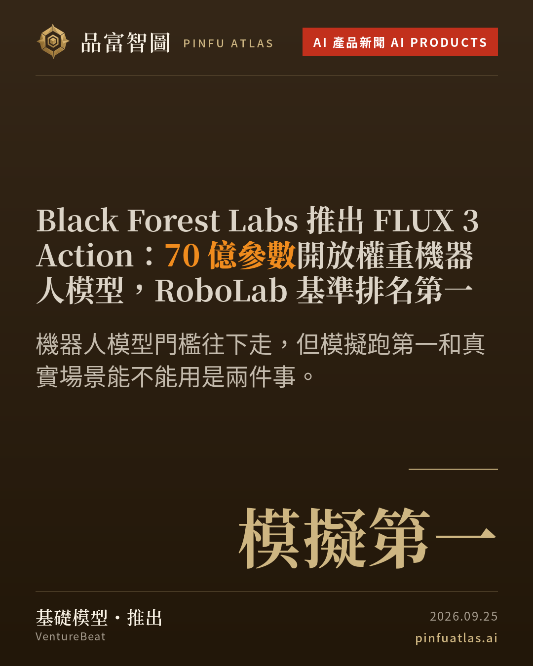 Black Forest Labs 推出 FLUX 3 Action:70 億參數開放權重機器人模型,RoboLab 基準排名第一