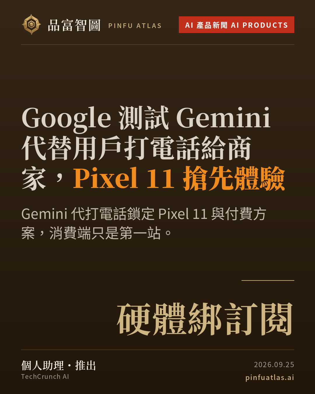 Google 測試 Gemini 代替用戶打電話給商家,Pixel 11 搶先體驗
