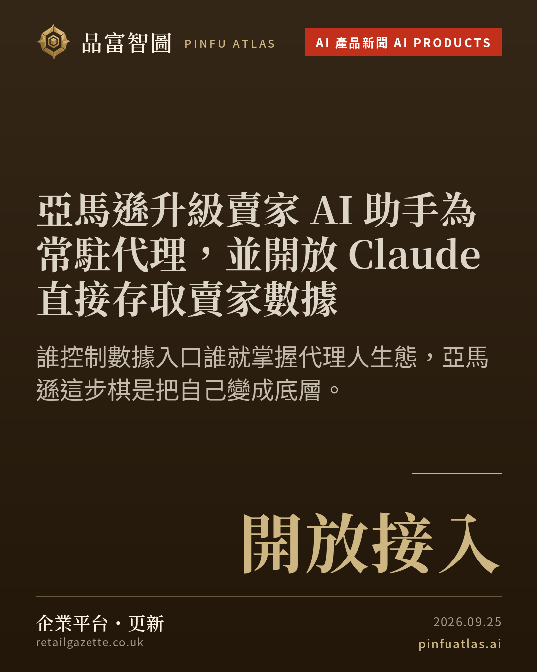 亞馬遜升級賣家 AI 助手為常駐代理,並開放 Claude 直接存取賣家數據