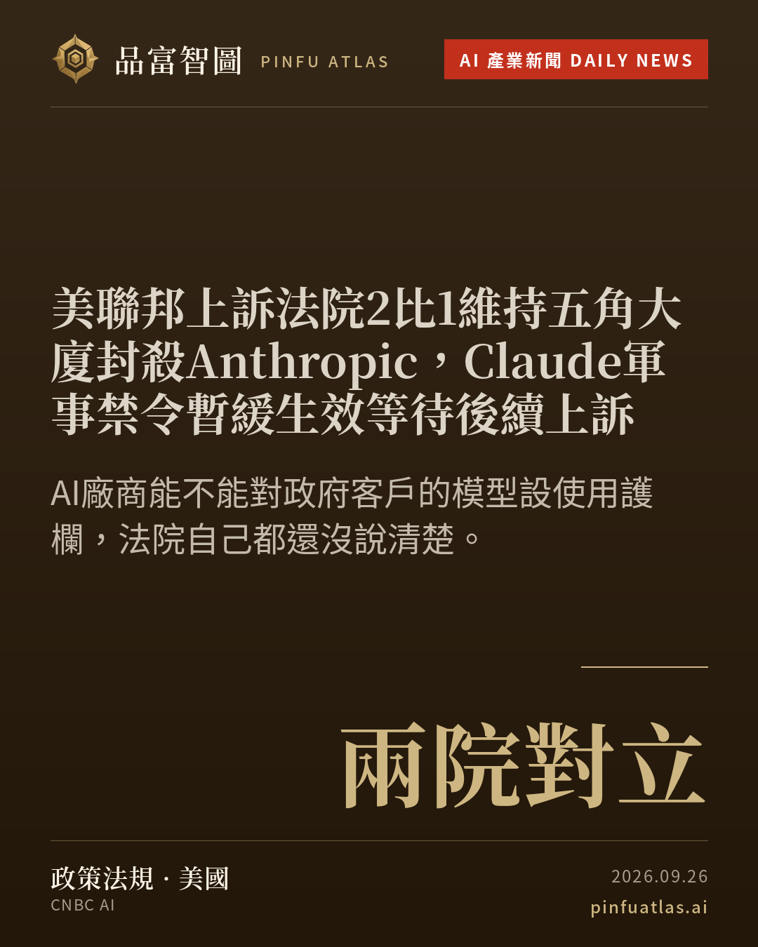 美聯邦上訴法院2比1維持五角大廈封殺Anthropic,Claude軍事禁令暫緩生效等待後續上訴