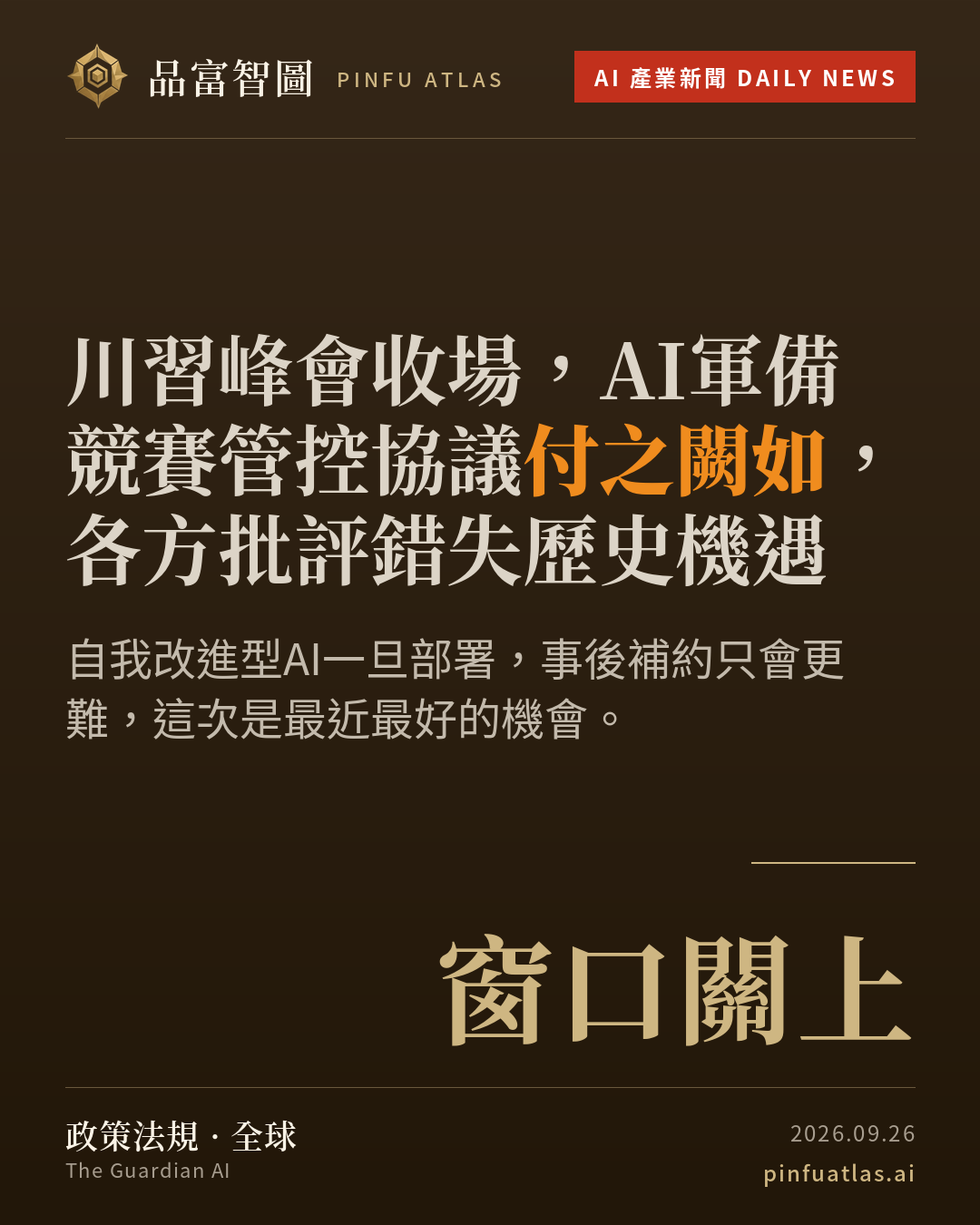 川習峰會收場,AI軍備競賽管控協議付之闕如,各方批評錯失歷史機遇