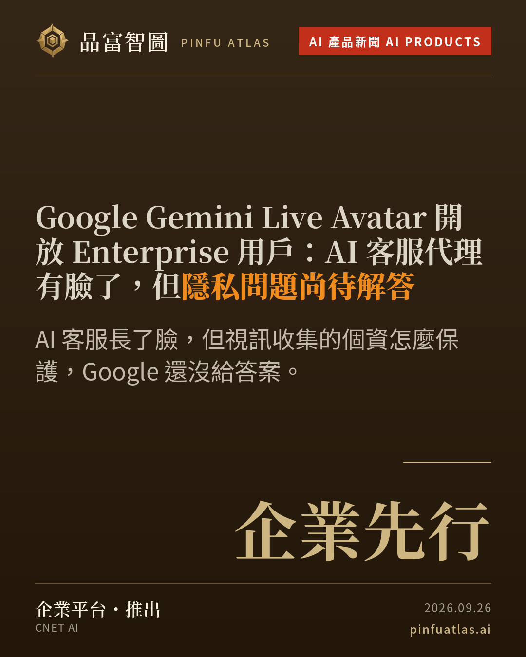 Google Gemini Live Avatar 開放 Enterprise 用戶:AI 客服代理有臉了,但隱私問題尚待解答