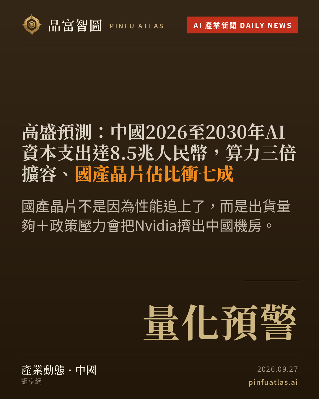 高盛預測:中國2026至2030年AI資本支出達8.5兆人民幣,算力三倍擴容、國產晶片佔比衝七成