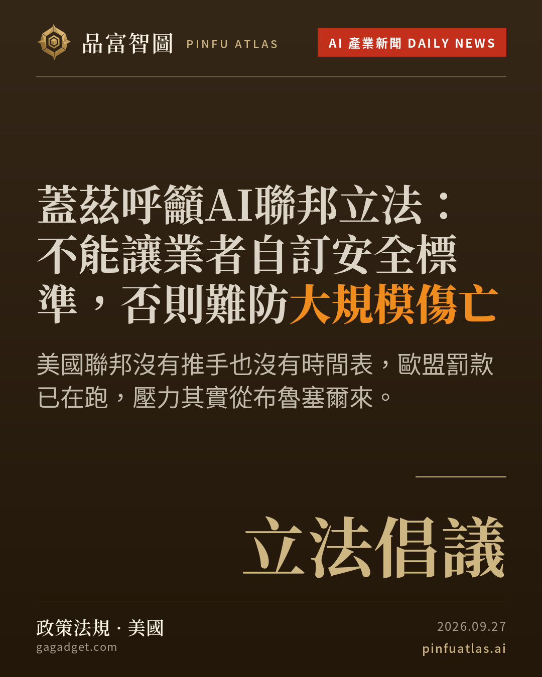 蓋茲呼籲AI聯邦立法:不能讓業者自訂安全標準,否則難防大規模傷亡