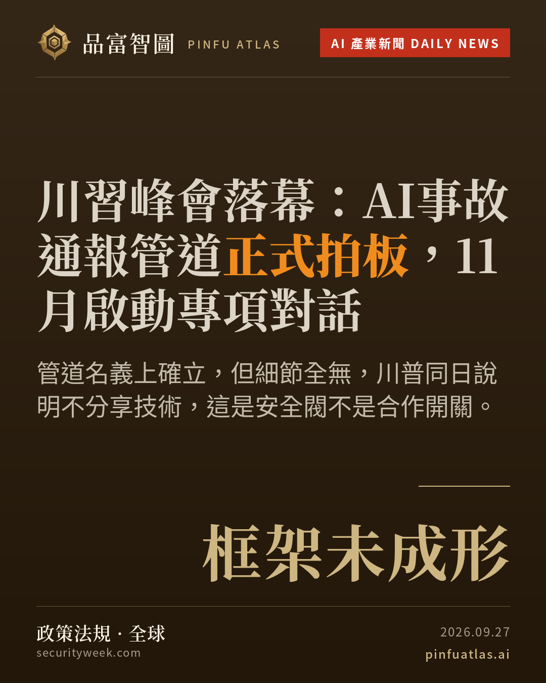 川習峰會落幕:AI事故通報管道正式拍板,11月啟動專項對話