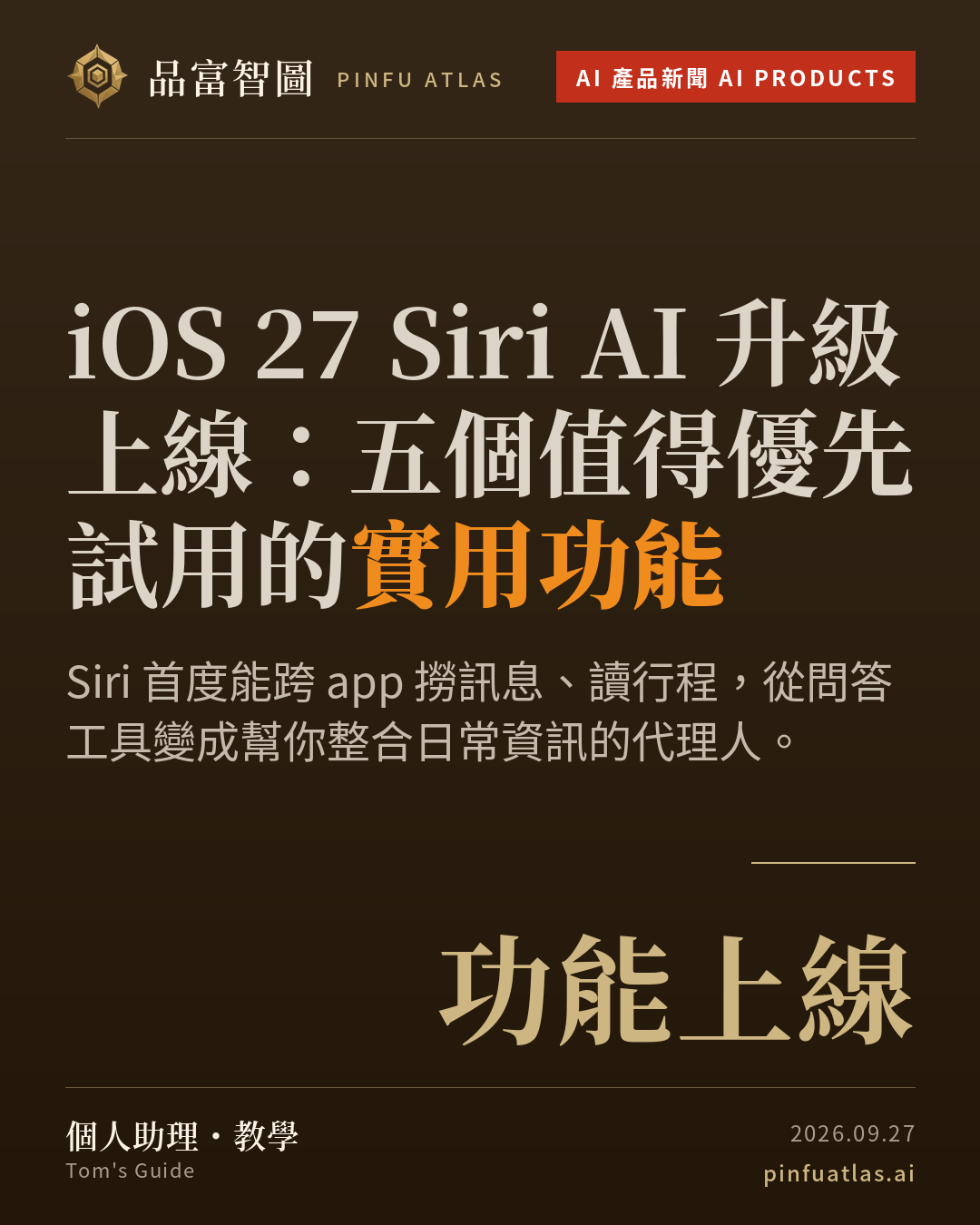 iOS 27 Siri AI 升級上線:五個值得優先試用的實用功能