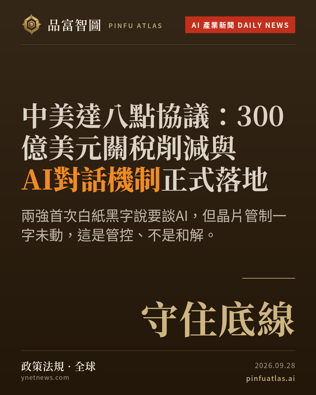 中美達八點協議:300億美元關稅削減與AI對話機制正式落地