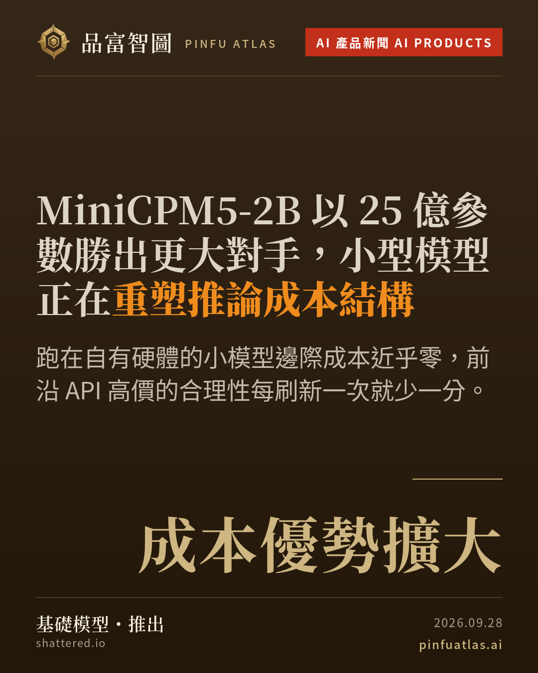 MiniCPM5-2B 以 25 億參數勝出更大對手,小型模型正在重塑推論成本結構