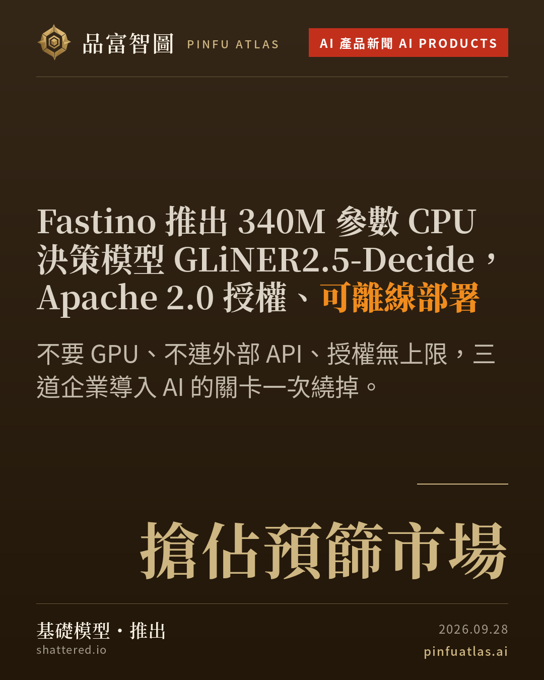 Fastino 推出 340M 參數 CPU 決策模型 GLiNER2.5-Decide,Apache 2.0 授權、可離線部署