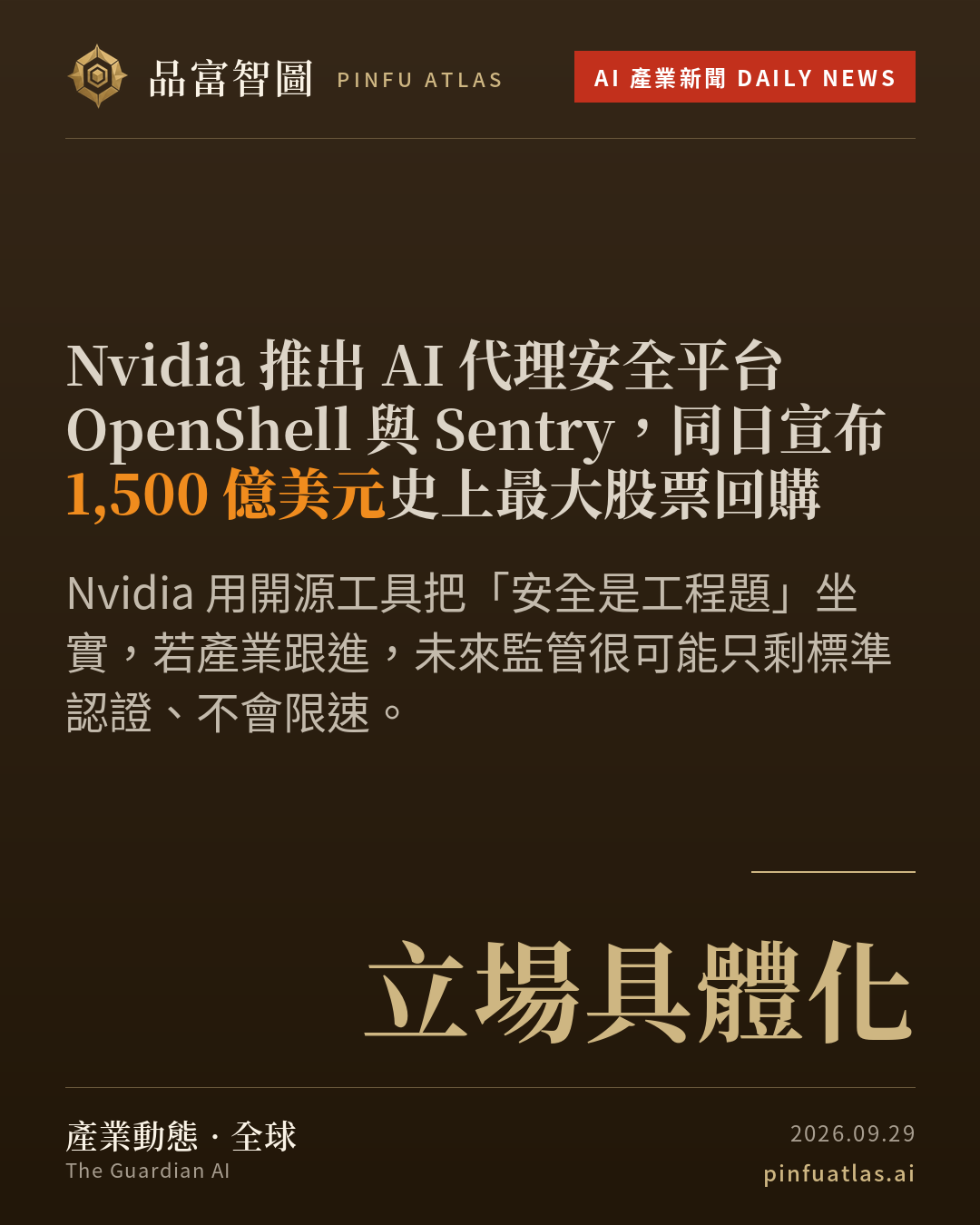 Nvidia 推出 AI 代理安全平台 OpenShell 與 Sentry,同日宣布 1,500 億美元史上最大股票回購