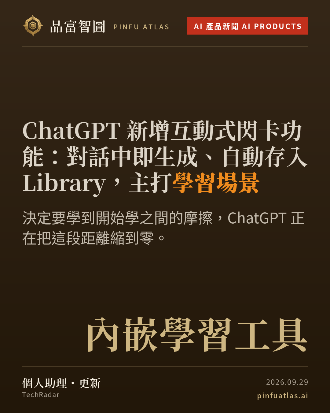 ChatGPT 新增互動式閃卡功能:對話中即生成、自動存入 Library,主打學習場景