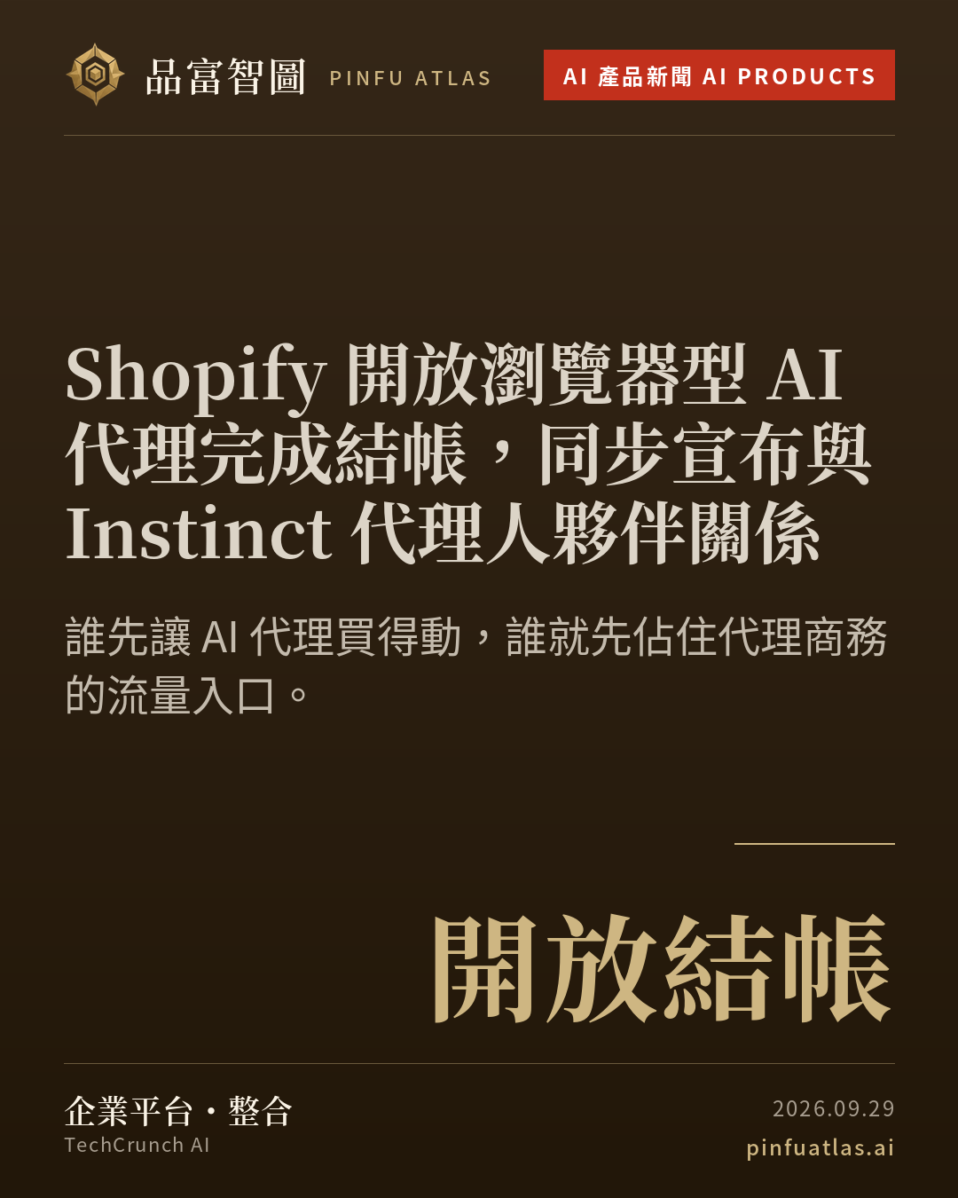 Shopify 開放瀏覽器型 AI 代理完成結帳,同步宣布與 Instinct 代理人夥伴關係