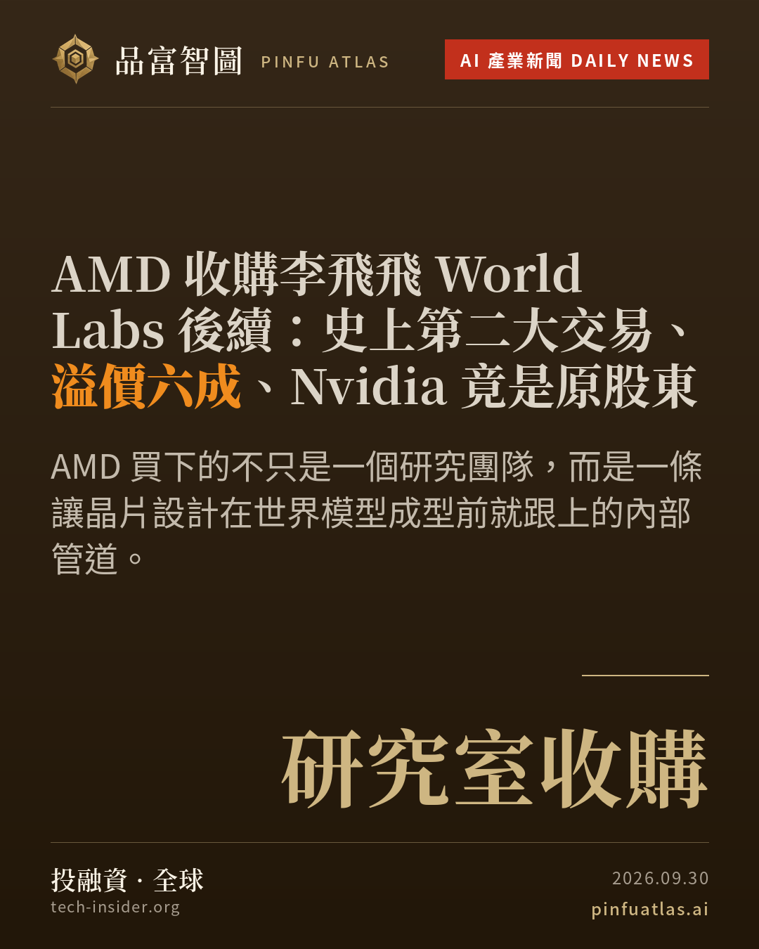 AMD 收購李飛飛 World Labs 後續:史上第二大交易、溢價六成、Nvidia 竟是原股東