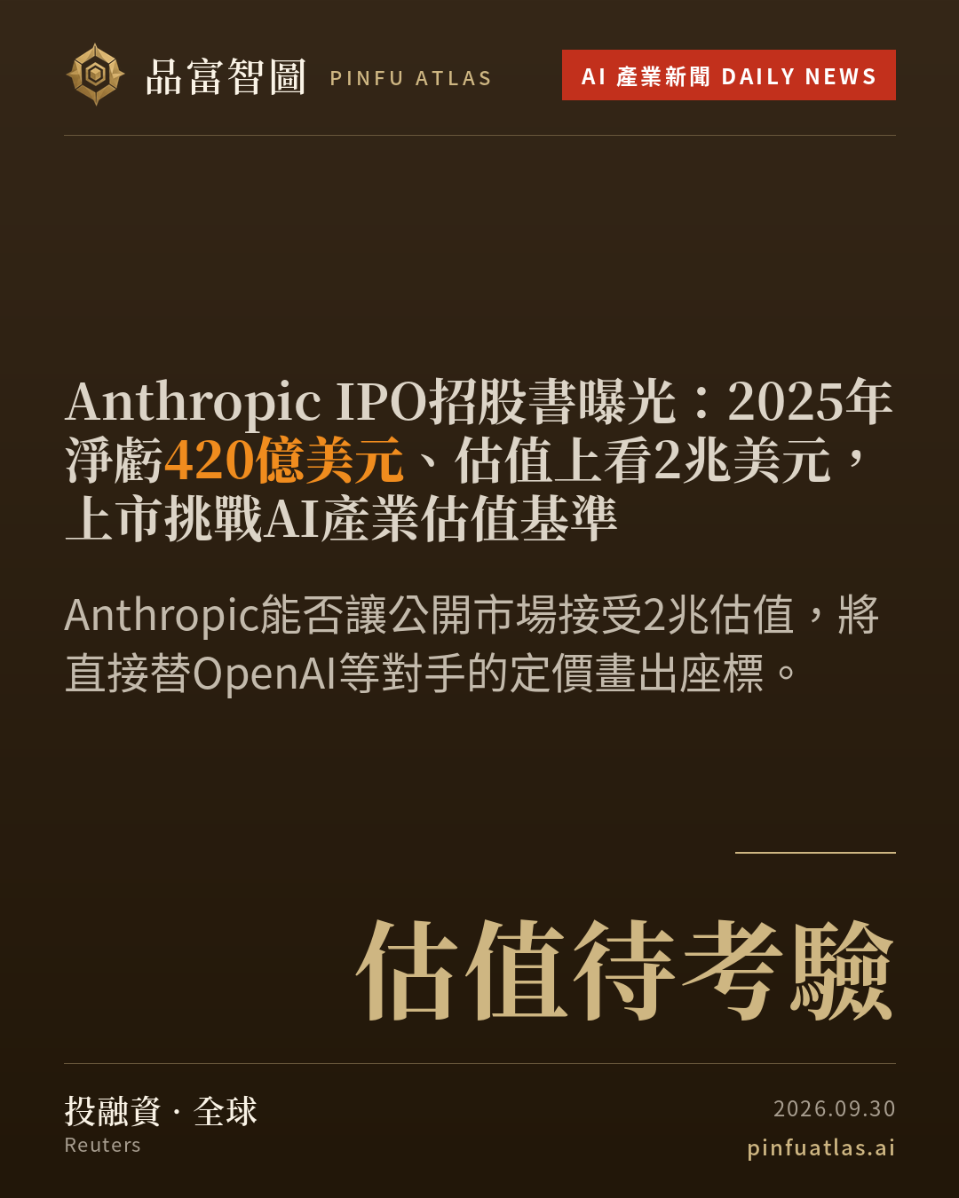Anthropic IPO招股書曝光:2025年淨虧420億美元、估值上看2兆美元,上市挑戰AI產業估值基準