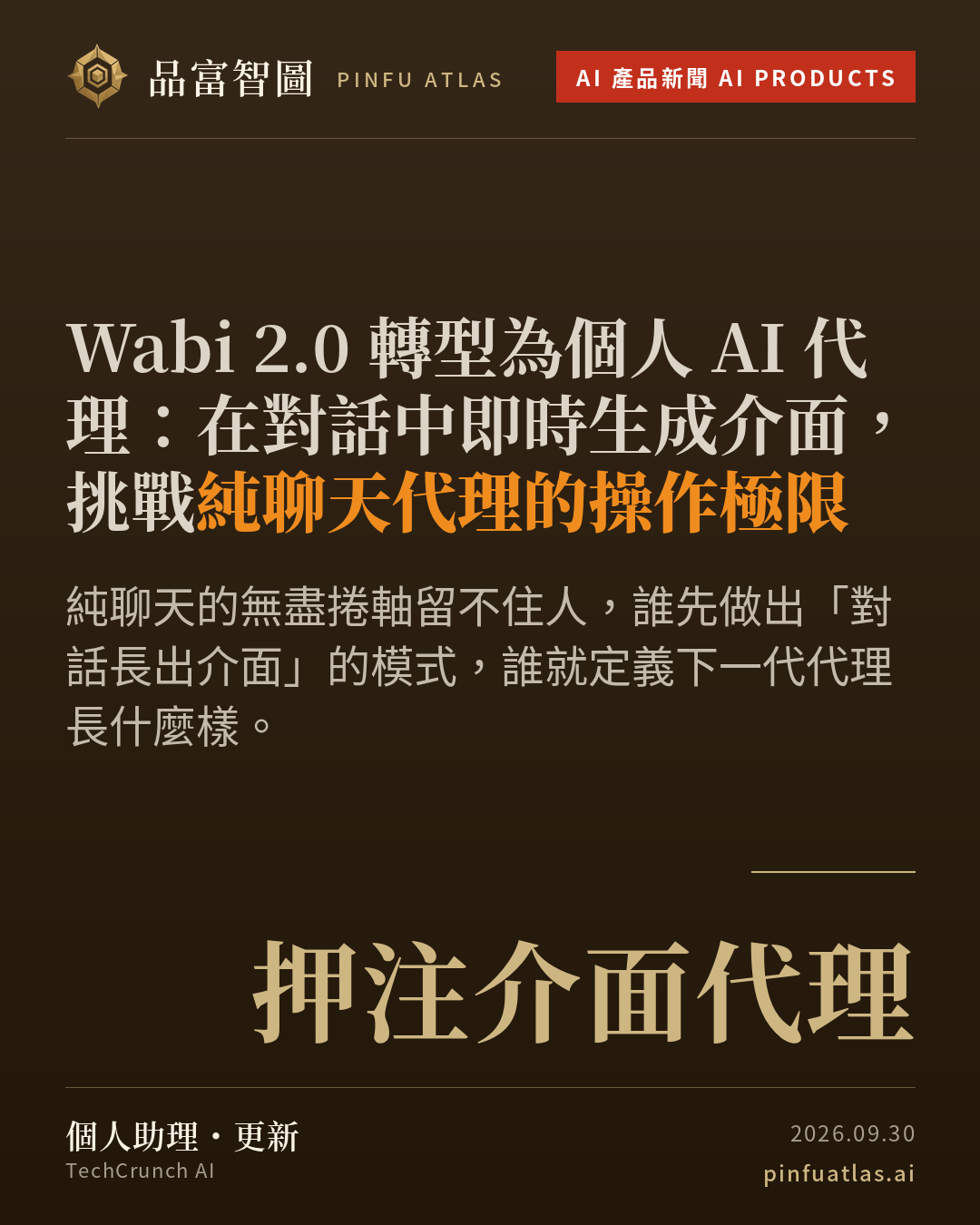 Wabi 2.0 轉型為個人 AI 代理:在對話中即時生成介面,挑戰純聊天代理的操作極限