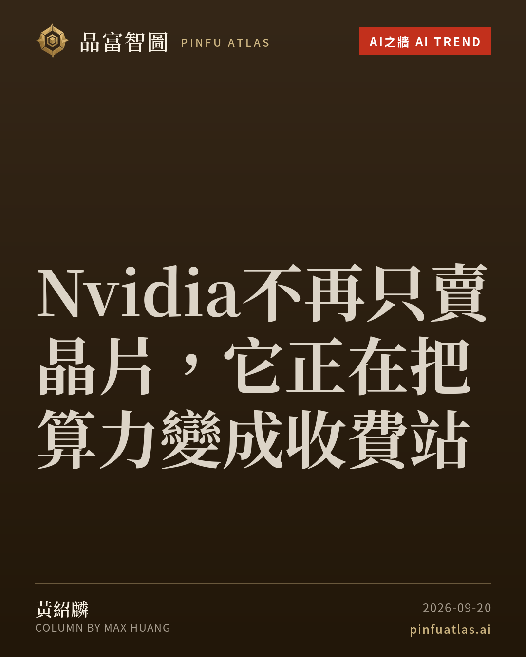 Nvidia不再只賣晶片,它正在把算力變成收費站