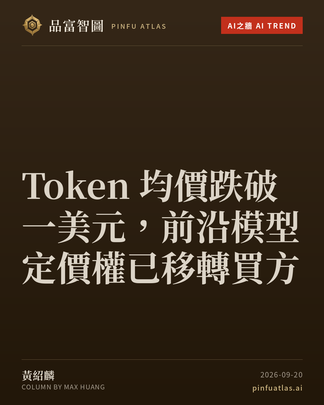 Token 均價跌破一美元,前沿模型定價權已移轉買方