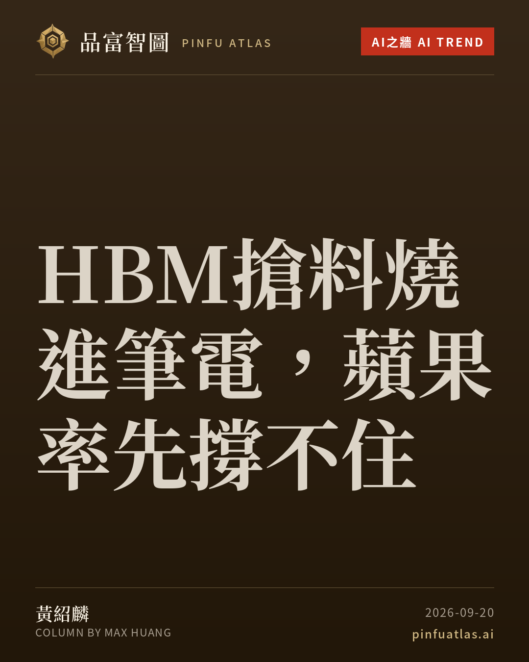 HBM搶料燒進筆電,蘋果率先撐不住