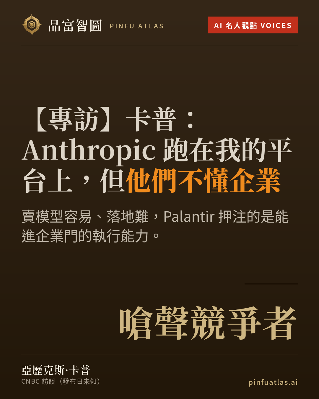 卡普:Anthropic 跑在我的平台上,但他們不懂企業
